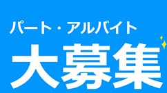 パート・アルバイト　募集！